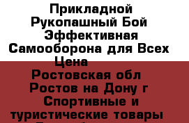 Прикладной Рукопашный Бой: Эффективная Самооборона для Всех! › Цена ­ 2 000 - Ростовская обл., Ростов-на-Дону г. Спортивные и туристические товары » Единоборства   